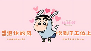 退休的风 吹到工位
