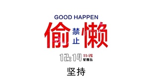 禁止偷懒