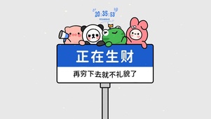 正在生财