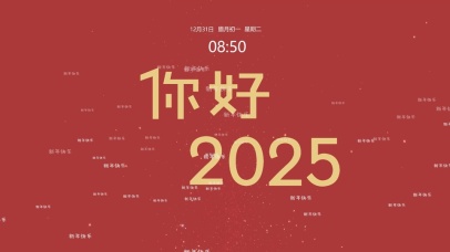 你好2025