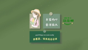 丰富内心 变得强大