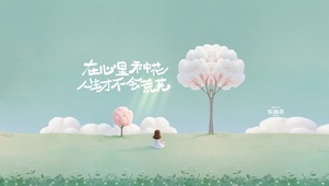 在心中种花 治愈
