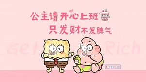 公主请上班