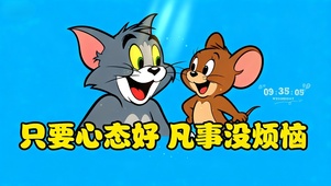 只要心态好 凡事没烦恼