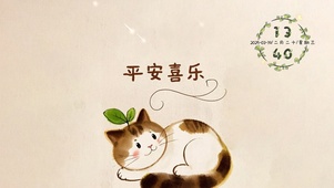 平安喜乐
