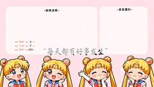 美少女战士好事发生~分区桌面