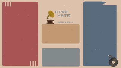 日子常新 未来不远