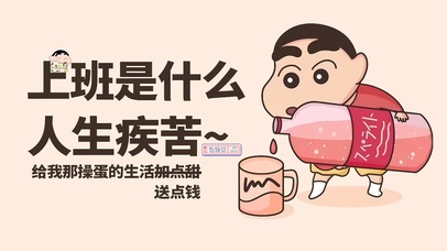 人生疾苦来点钱