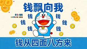 钱从四面八方来