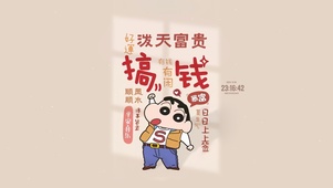 顺风顺水 努力搞钱