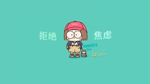 拒绝焦虑