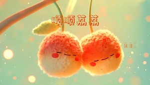 顺顺荔荔