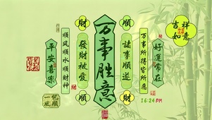 万事顺意