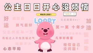 公主开心没烦恼	