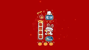 兔然暴富2023