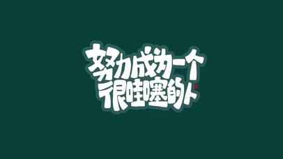 努力成为一个很哇噻的人