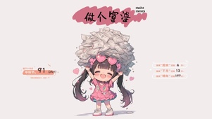 做个富婆
