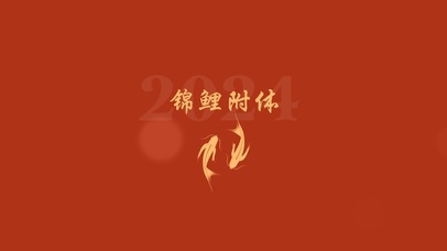 2024锦鲤附体