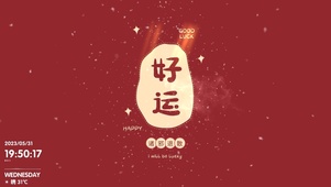 好运（带时钟）