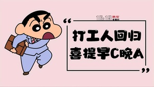 打工人回归