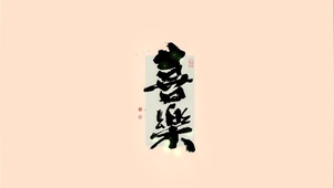 喜乐