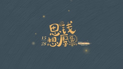 思钱想厚有钱人