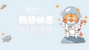 我想休息但没钱