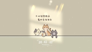 不必刻意迎合 做快乐的自己