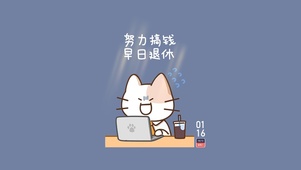 努力搞钱 早日退休