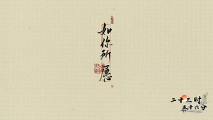如你所愿