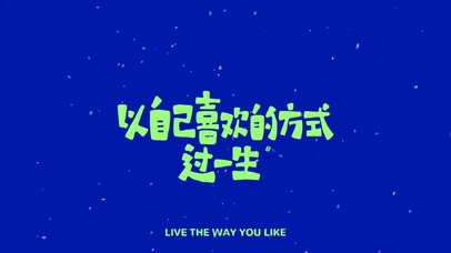 自由人生  壁纸