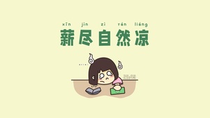 薪尽自然凉打工人励志桌面