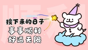 迎接好运 事事顺利