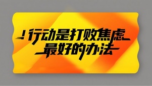 行动打败焦虑