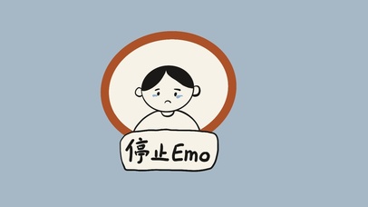 停止emo