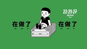 在做了  在做了