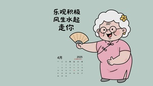 乐观积极 风生水起