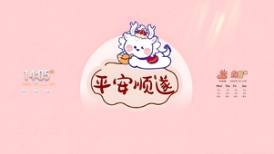 平安顺遂