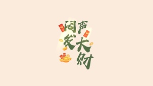 闷声发大财