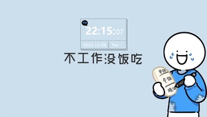不工作没饭吃