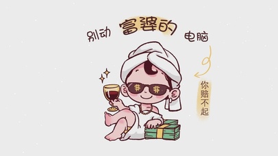 别动富婆的电脑互动壁纸图片_动态桌面壁纸图片_动态壁纸下载-元气