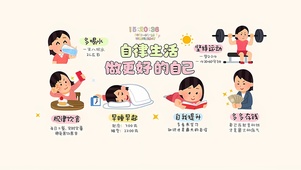 自律好好生活