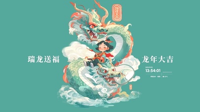 瑞龙送福