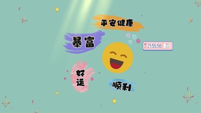 暴富好运顺利