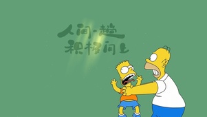 人间一趟，积极向上