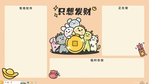 只想发财【配套主题】