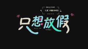 只想放假
