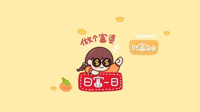 耶~财富自由
