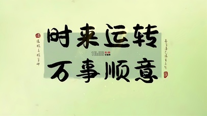 时来运转 万事顺意