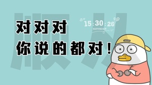 你说的都对
